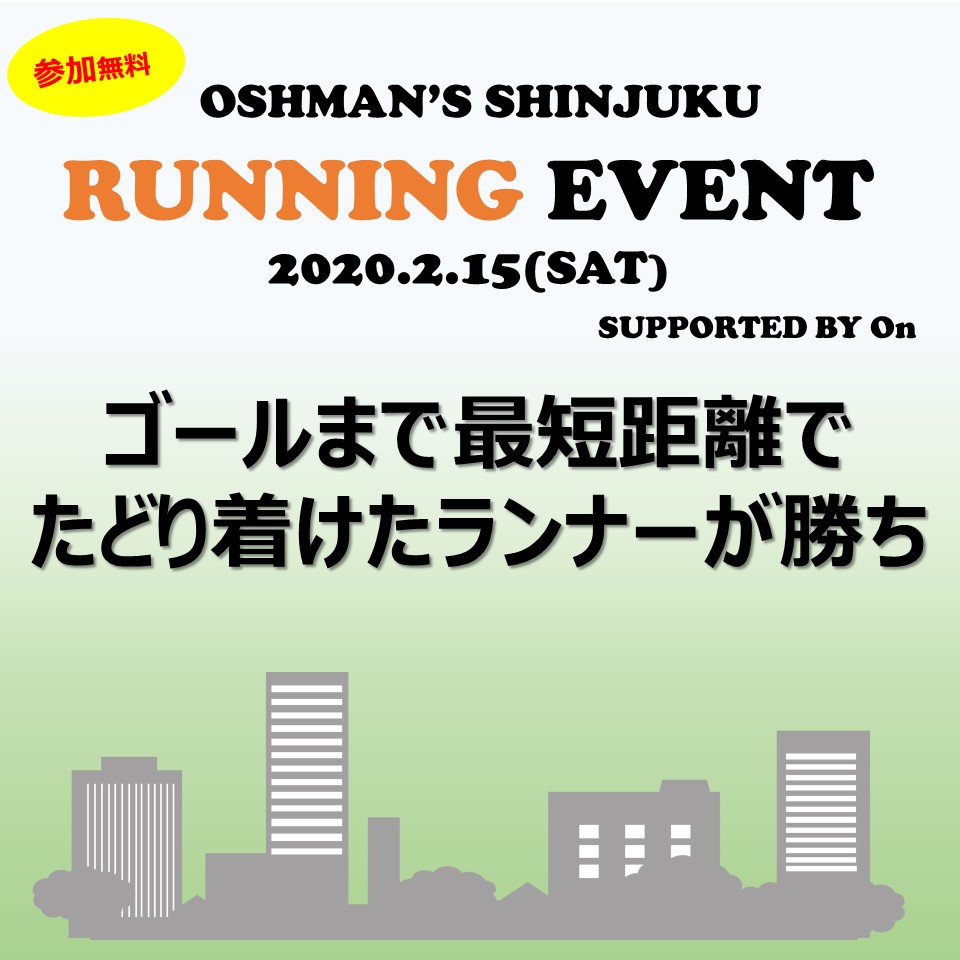 【新宿店】OSHMAN'S SHINJUKU RUNNING EVENT ～ゴールまで最短距離でたどり着けたランナーが勝ち～