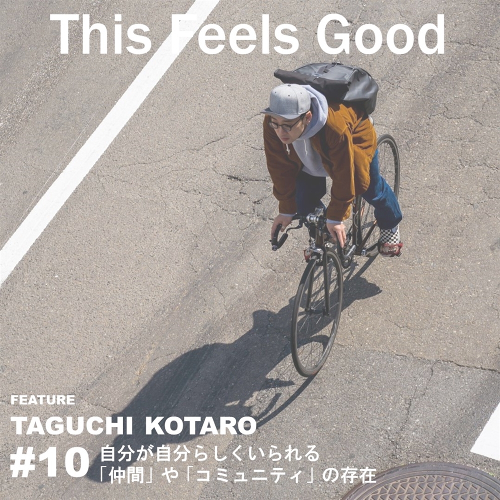 【My Routine】TAGUCHI KOTARO (OSHMAN'S KICHIJOJI OUTDOOR GOODS)  #10 自分が自分らしくいられる「仲間」や「コミュニティ」の存在