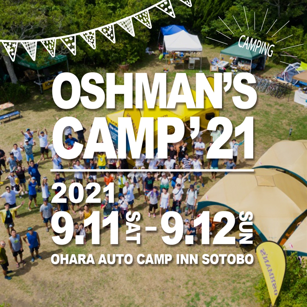 【8/13更新】「OSHMAN'S CAMP 2021」開催決定のお知らせ！ ＆ お申込みスタートしました！（定員に達したため、お申込み受付を終了致しました）