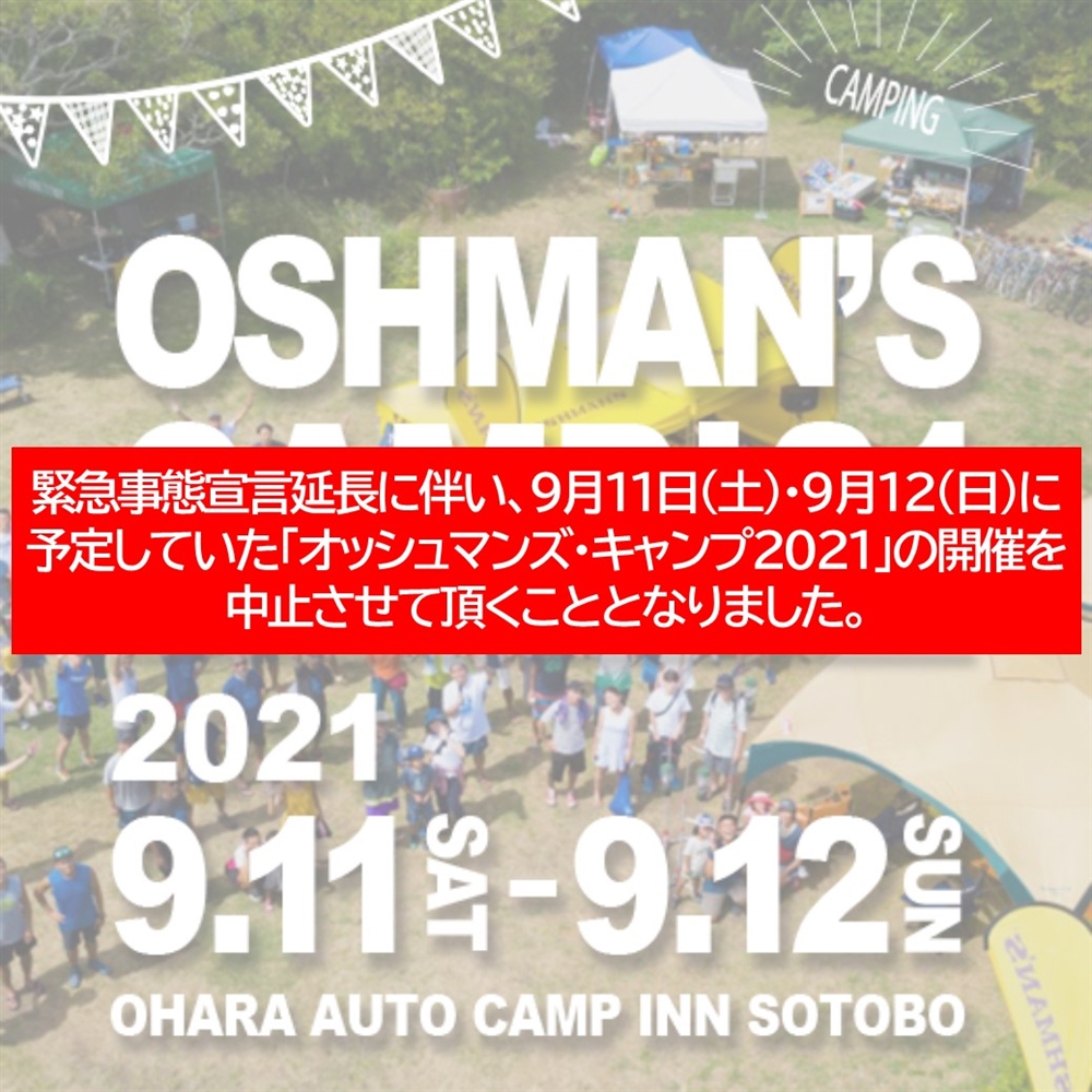 【中止のお知らせ】OSHMAN'S CAMP 2021