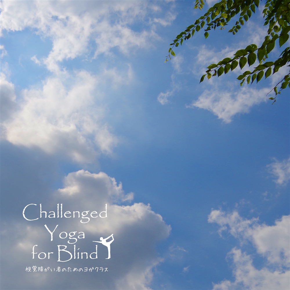 「チャレンジド・ヨガ」～視覚障がい者のためのヨガクラス～2016.4.17開催（所沢会場）